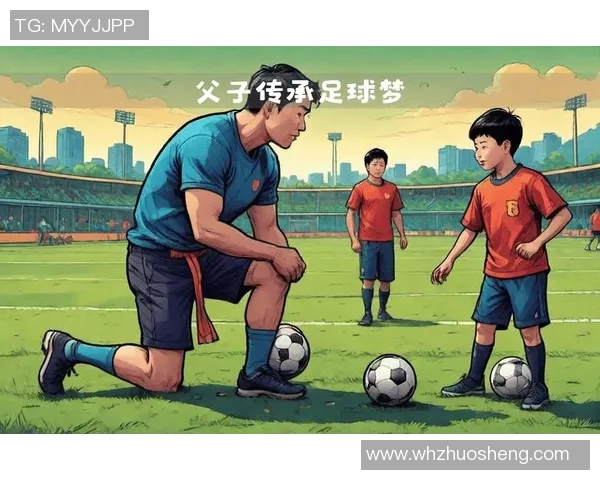 中国足球球星二代:他们的父辈传奇如何影响了新一代的足球梦 中国足球球星二代:他们的父辈传奇如何影响了新一代的足球梦