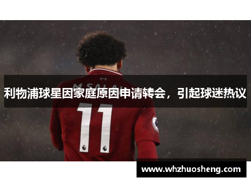 利物浦球星因家庭原因申请转会，引起球迷热议