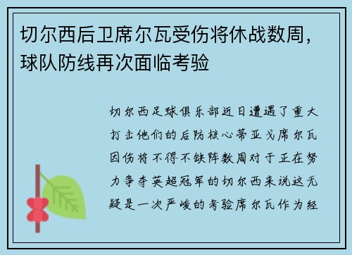 切尔西后卫席尔瓦受伤将休战数周，球队防线再次面临考验