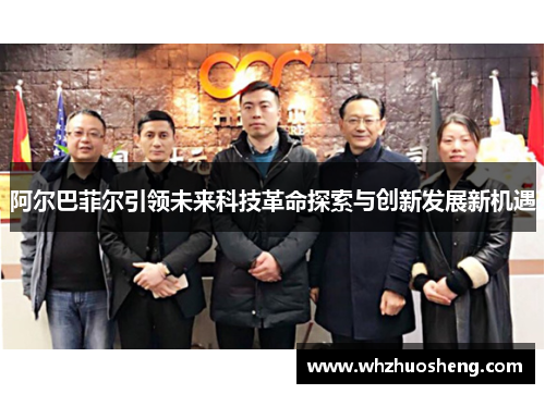 阿尔巴菲尔引领未来科技革命探索与创新发展新机遇