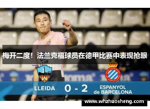 梅开二度！法兰克福球员在德甲比赛中表现抢眼