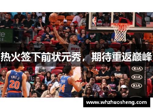 热火签下前状元秀，期待重返巅峰