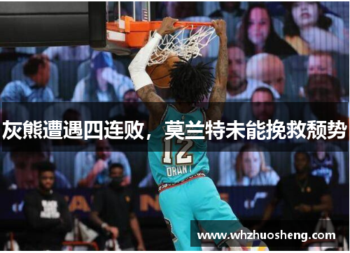 灰熊遭遇四连败，莫兰特未能挽救颓势