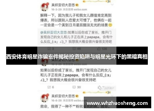 西安体育明星诈骗案件揭秘投资陷阱与明星光环下的黑暗真相