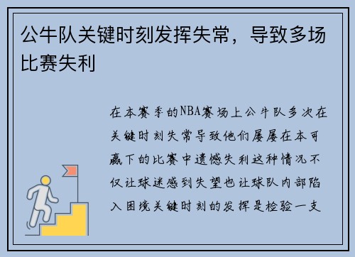 公牛队关键时刻发挥失常，导致多场比赛失利