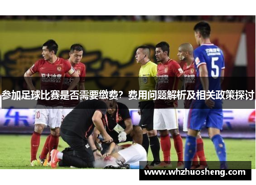 参加足球比赛是否需要缴费？费用问题解析及相关政策探讨