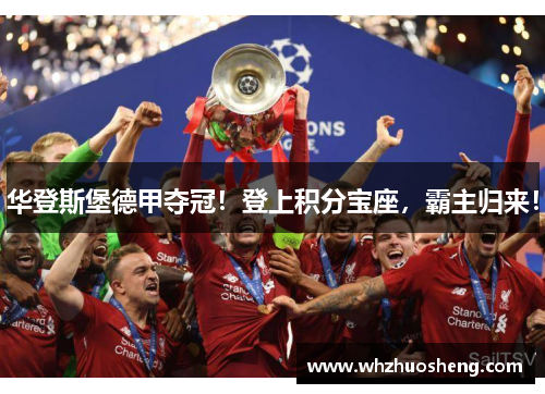华登斯堡德甲夺冠！登上积分宝座，霸主归来！
