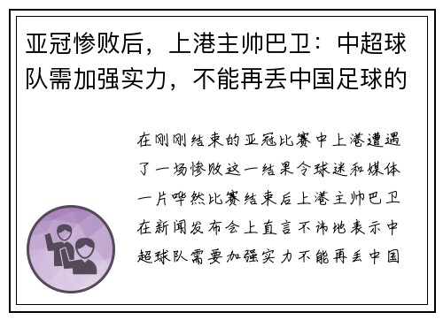 亚冠惨败后，上港主帅巴卫：中超球队需加强实力，不能再丢中国足球的脸