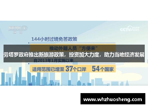 劳塔罗政府推出新旅游政策，投资加大力度，助力当地经济发展
