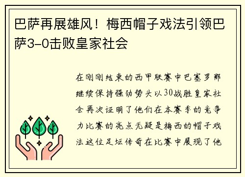 巴萨再展雄风！梅西帽子戏法引领巴萨3-0击败皇家社会