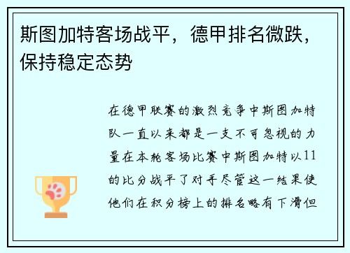 斯图加特客场战平，德甲排名微跌，保持稳定态势