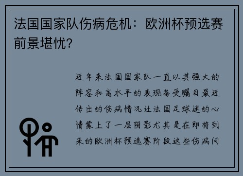 法国国家队伤病危机：欧洲杯预选赛前景堪忧？