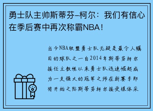 勇士队主帅斯蒂芬-柯尔：我们有信心在季后赛中再次称霸NBA！