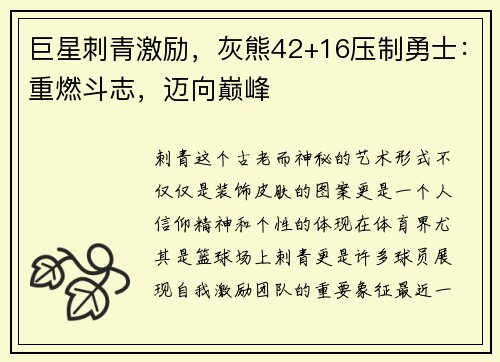 巨星刺青激励，灰熊42+16压制勇士：重燃斗志，迈向巅峰