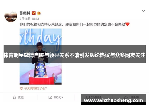 体育明星微博自曝与领导关系不清引发舆论热议与众多网友关注