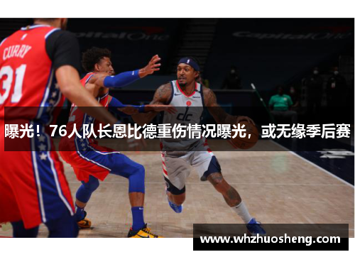 曝光！76人队长恩比德重伤情况曝光，或无缘季后赛
