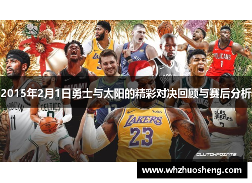 2015年2月1日勇士与太阳的精彩对决回顾与赛后分析