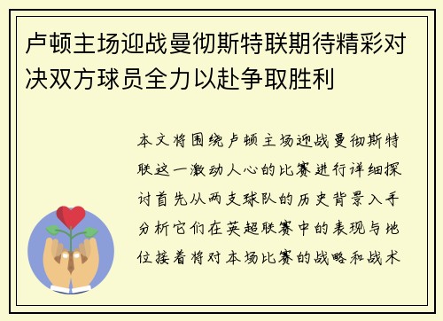 卢顿主场迎战曼彻斯特联期待精彩对决双方球员全力以赴争取胜利