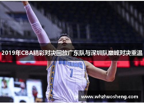 2019年CBA精彩对决回放广东队与深圳队巅峰对决重温