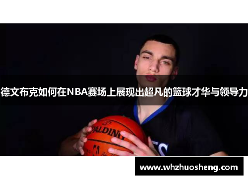 德文布克如何在NBA赛场上展现出超凡的篮球才华与领导力