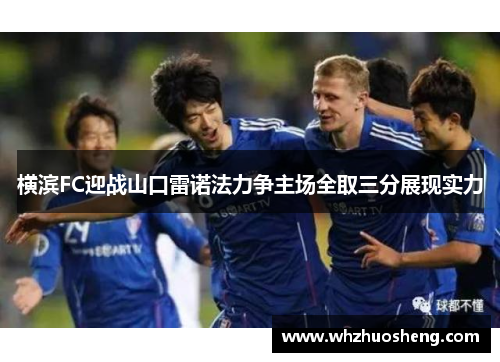 横滨FC迎战山口雷诺法力争主场全取三分展现实力