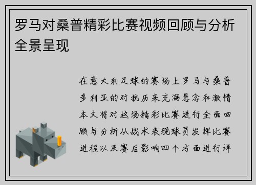罗马对桑普精彩比赛视频回顾与分析全景呈现