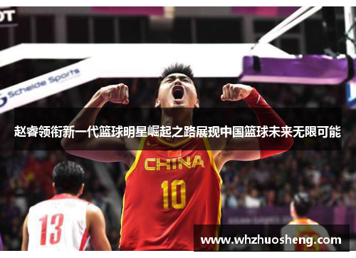 赵睿领衔新一代篮球明星崛起之路展现中国篮球未来无限可能