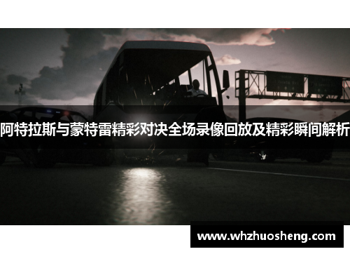 阿特拉斯与蒙特雷精彩对决全场录像回放及精彩瞬间解析