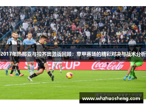2017年热那亚与拉齐奥激战回顾：意甲赛场的精彩对决与战术分析