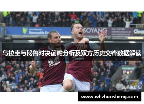 乌拉圭与秘鲁对决前瞻分析及双方历史交锋数据解读