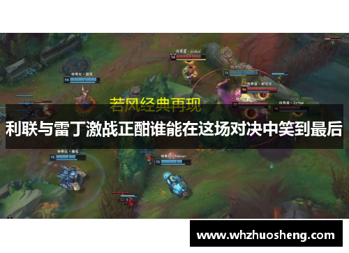利联与雷丁激战正酣谁能在这场对决中笑到最后