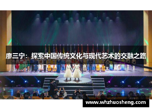 廖三宁：探索中国传统文化与现代艺术的交融之路