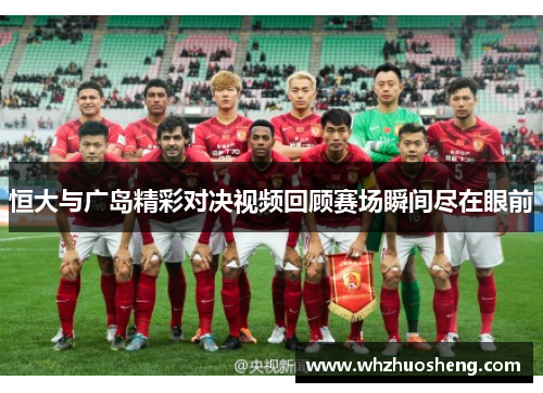 恒大与广岛精彩对决视频回顾赛场瞬间尽在眼前