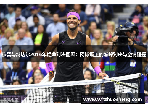 穆雷与纳达尔2016年经典对决回顾：网球场上的巅峰对决与激情碰撞
