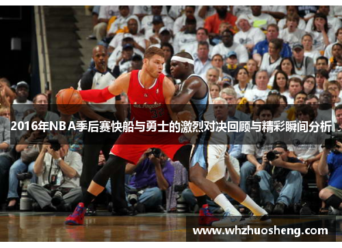 2016年NBA季后赛快船与勇士的激烈对决回顾与精彩瞬间分析
