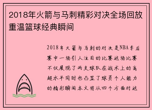 2018年火箭与马刺精彩对决全场回放重温篮球经典瞬间