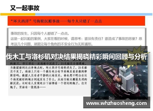 伐木工与洛杉矶对决结果揭晓精彩瞬间回顾与分析
