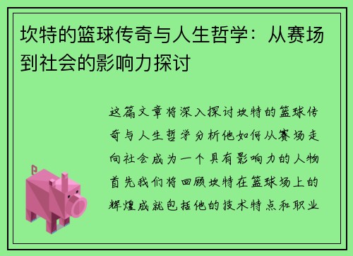 坎特的篮球传奇与人生哲学：从赛场到社会的影响力探讨