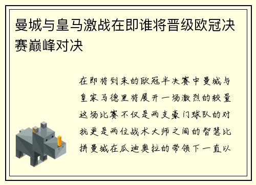 曼城与皇马激战在即谁将晋级欧冠决赛巅峰对决