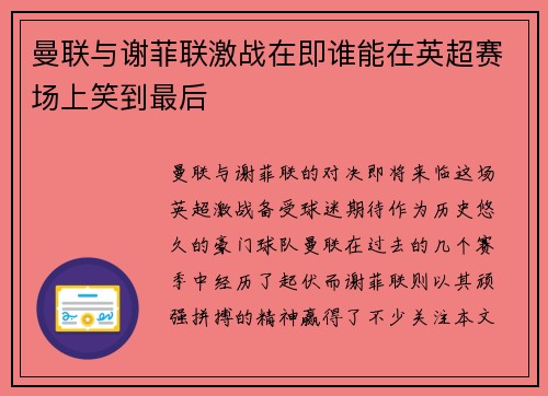 曼联与谢菲联激战在即谁能在英超赛场上笑到最后