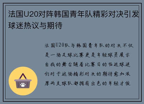 法国U20对阵韩国青年队精彩对决引发球迷热议与期待