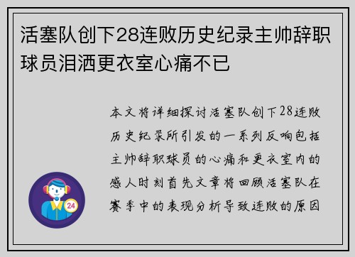 活塞队创下28连败历史纪录主帅辞职球员泪洒更衣室心痛不已
