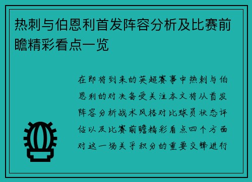 热刺与伯恩利首发阵容分析及比赛前瞻精彩看点一览