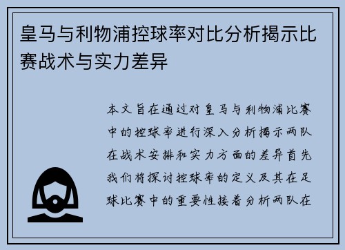 皇马与利物浦控球率对比分析揭示比赛战术与实力差异