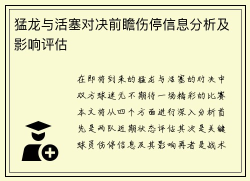 猛龙与活塞对决前瞻伤停信息分析及影响评估