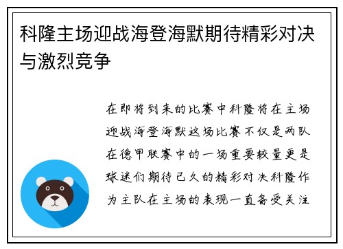 科隆主场迎战海登海默期待精彩对决与激烈竞争