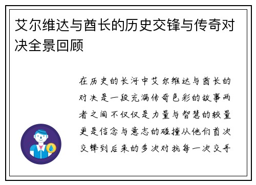艾尔维达与酋长的历史交锋与传奇对决全景回顾