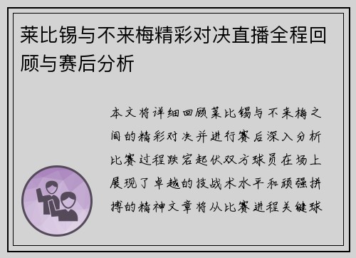 莱比锡与不来梅精彩对决直播全程回顾与赛后分析