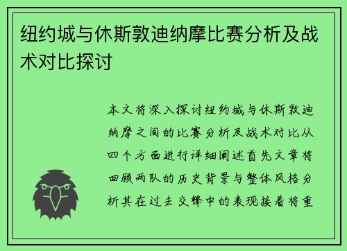 纽约城与休斯敦迪纳摩比赛分析及战术对比探讨