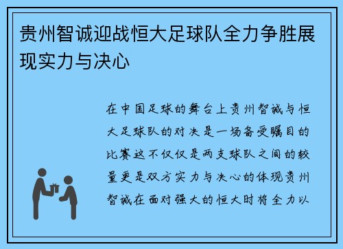 贵州智诚迎战恒大足球队全力争胜展现实力与决心